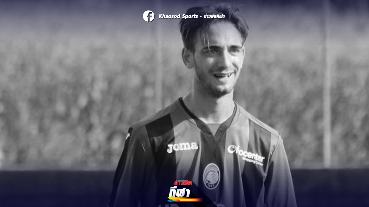อตาลันตา สูญเสีย ดาวรุ่งวัย 19 ปี ช็อกระหว่างเก็บตัวซ้อมที่บ้านพัก