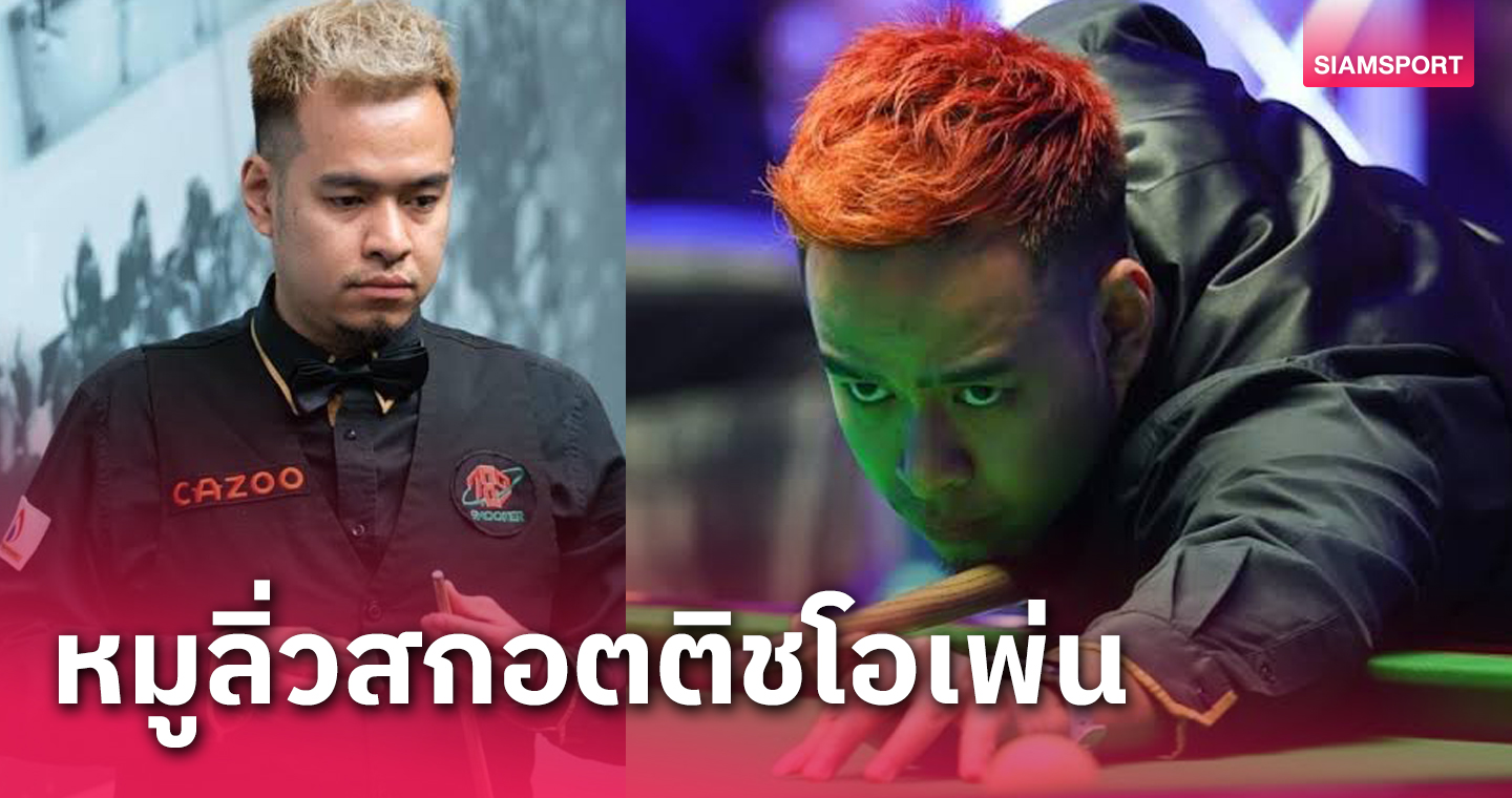 "หมู ปากน้ำ" ลิ่ว 32 คนสนุกเกอร์สกอตติช, ล็อคถล่ม 5 มือพระกาฬนัดกันร่วง