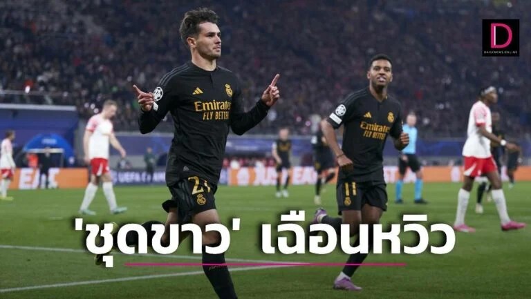 ‘ดิอาซ’ ซัดประตูโทนพา ‘ชุดขาว’ บุกเฉือน ‘ไลป์ซิก’ เกม ชปล.รอบ 16 ทีมนัดแรก