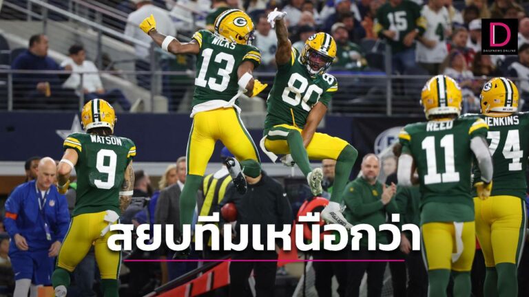 “กรีนเบย์” พลิกล็อคเอาชนะ “ดัลลัส” เพลย์ออฟ NFL