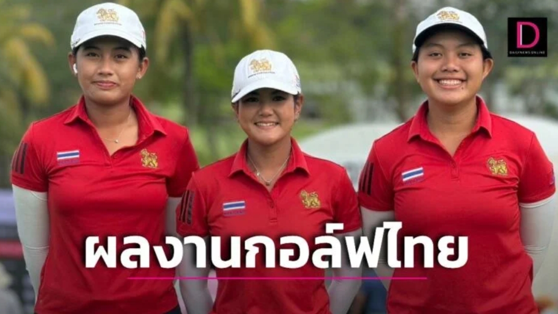 กอล์ฟหญิงไทยผลงานเยี่ยม ศึกชิงแชมป์อาเซียน
