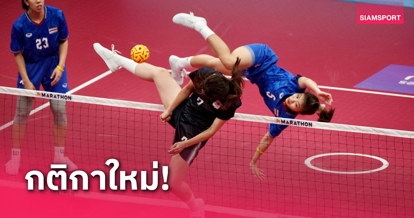 ตะกร้อประกาศใช้กติกาใหม่ "อ.กมล" รับมีผลตัวเสิร์ฟกดดันขึ้น