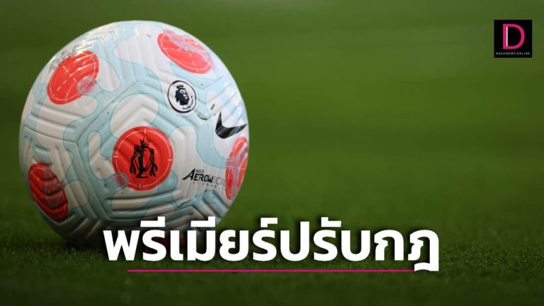 พรีเมียร์ลีกปรับกฎเลื่อนเตะกรณีติดเชื้อโควิด