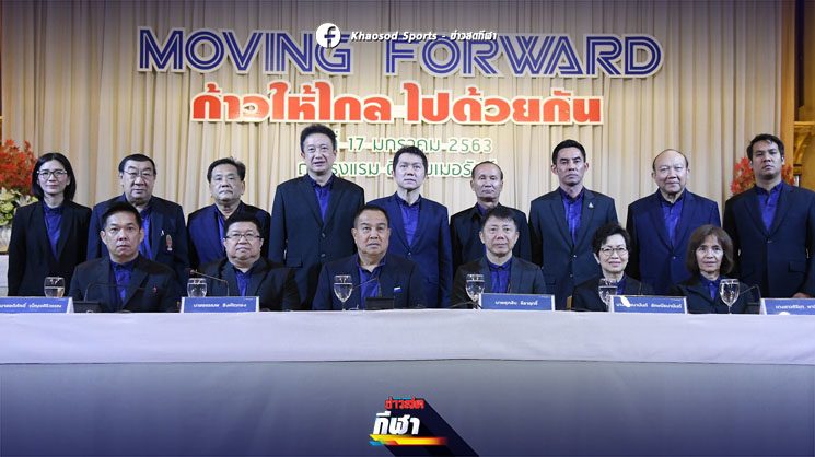 บิ๊กอ๊อด กางโผทีมงานลุ้นนายกสมาคมลูกหนัง – สุดมั่นรั้งตำแหน่งอีกสมัย
