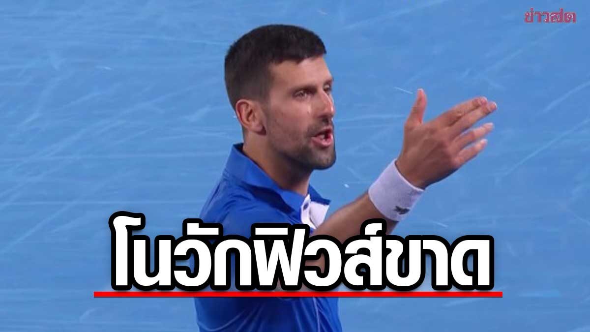 ยอโควิช ฟิวส์ขาดเรียกแฟนเทนนิสลงมาเคลียร์ ก่อนคว้าชัย ออสเตรเลียน โอเพ่น
