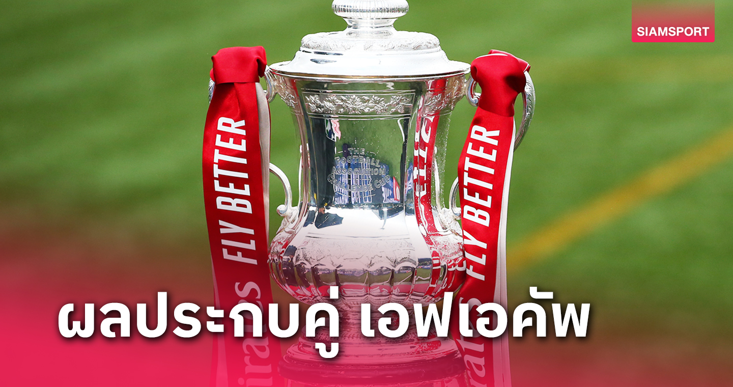 ผลประกบคู่ เอฟเอคัพ