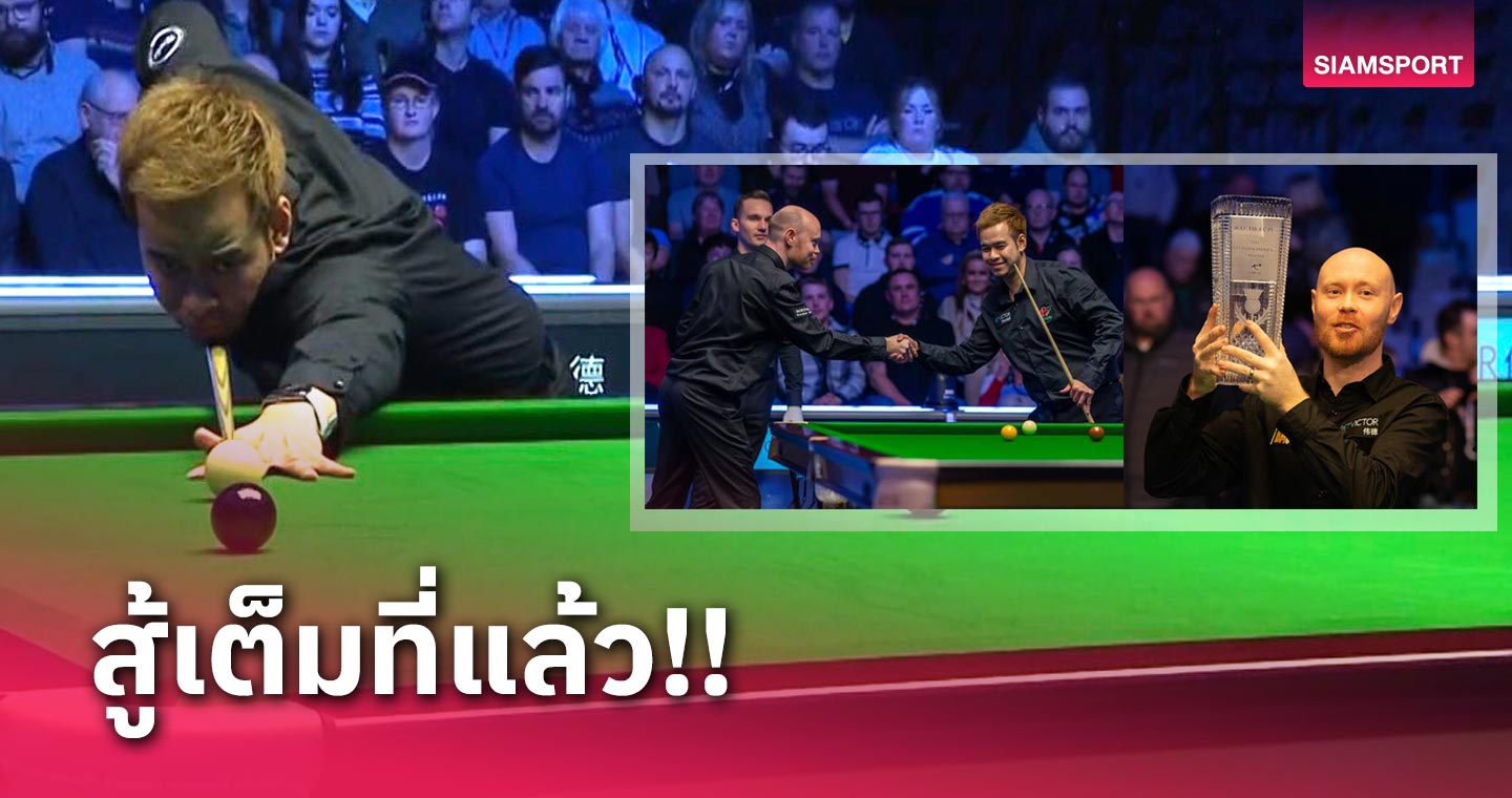 “หมู ปากน้ำ” สุดต้าน!พ่าย แกรี่ วิลสัน ซิวรองแชมป์สอยคิวสกอตติชโอเพ่น - แต่ได้ใจคนไทยทั้งโลก!!