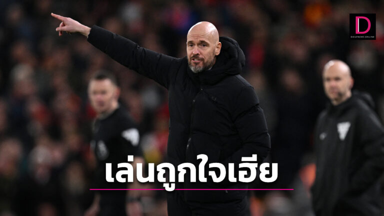 น่าภูมิใจ! “เทน ฮาก” ชมเปาะ “ผีแดง” เล่นได้ตามแผนหลังบุกแบ่งแต้มหงส์