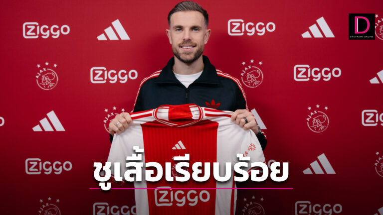 “เฮนเดอร์สัน” เผ่นซบตัก “อาแจ็กซ์” อย่างเป็นทางการ