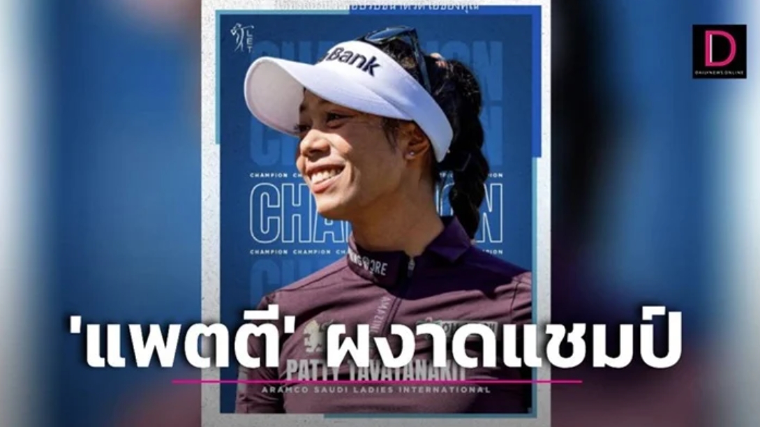 ‘แพตตี’ เข้าป้ายผงาดแชมป์สวิง ‘อรามโก เลดีส์ อินเตอร์เนชันแนล’ ที่ซาอุฯ