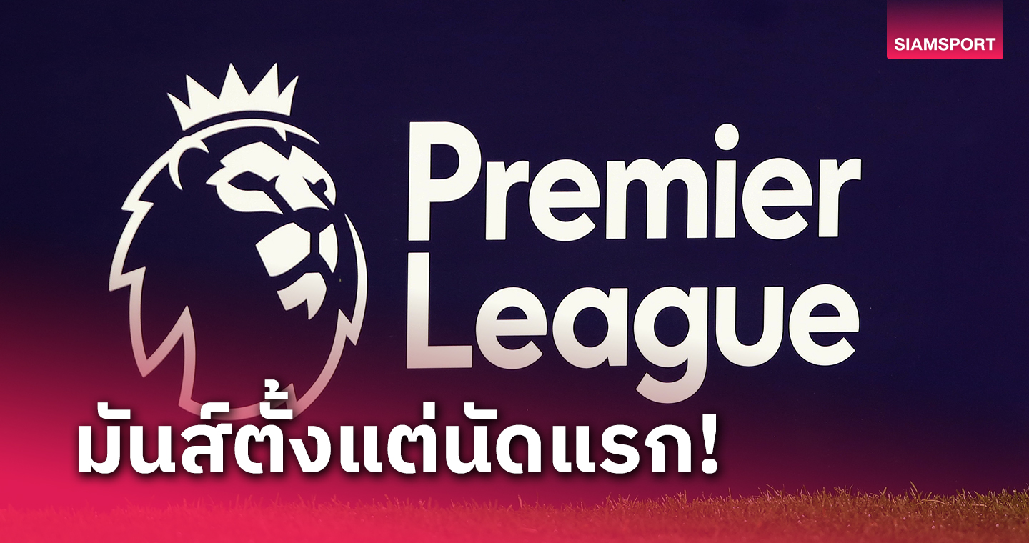 โปรแกรมพรีเมียร์ลีก 2024/25! แมนยู เปิดหัว