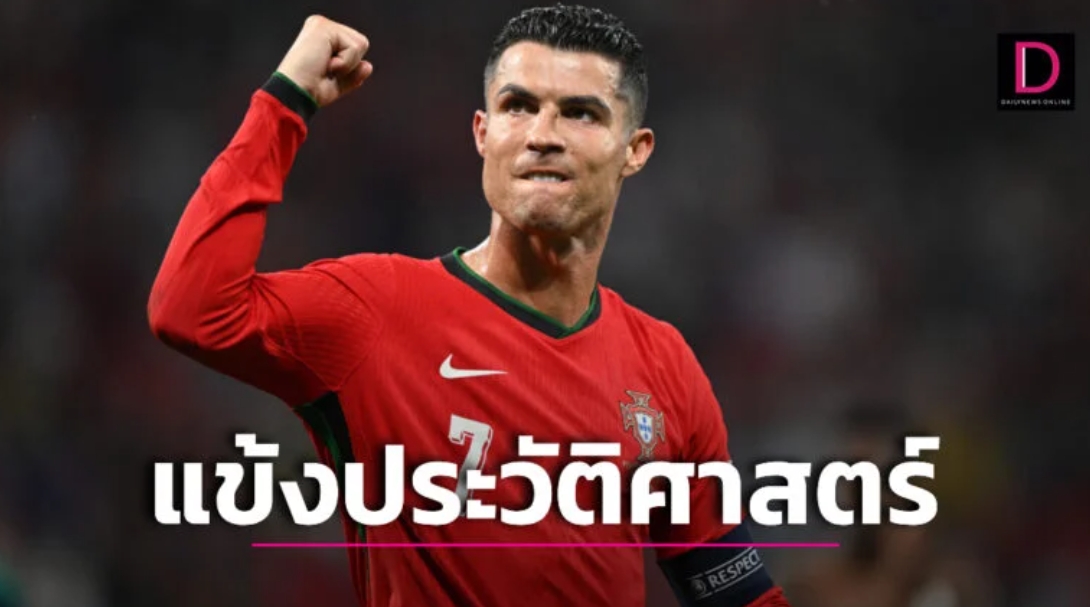 “โรนัลโด” ควง “เปเป” เขียนประวัติศาสตร์หน้าใหม่ศึกยูโร