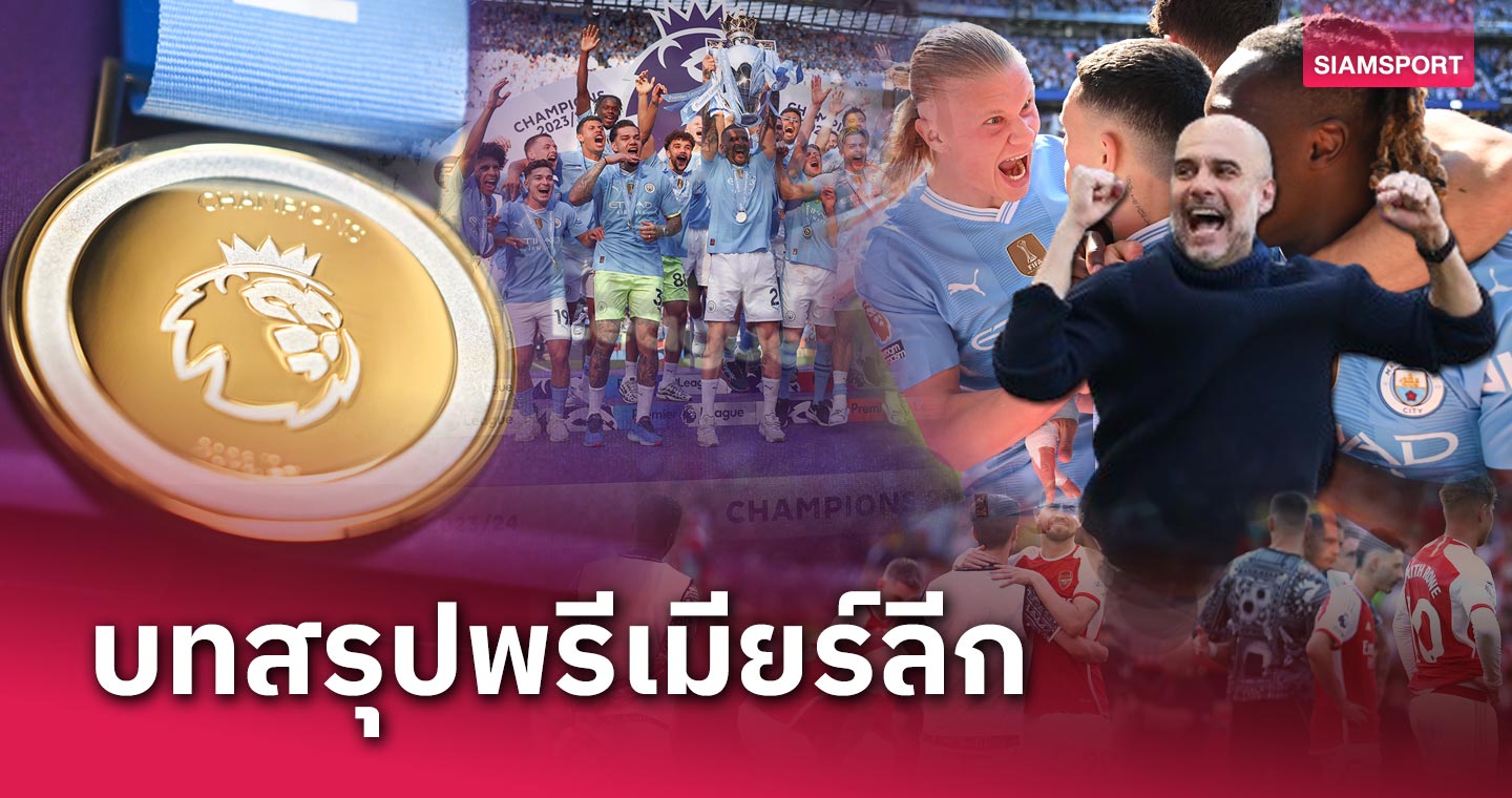 แมนซิตี้ สร้างประวัติศาสตร์แชมป์ลีก 4 สมัยติดต่อกัน