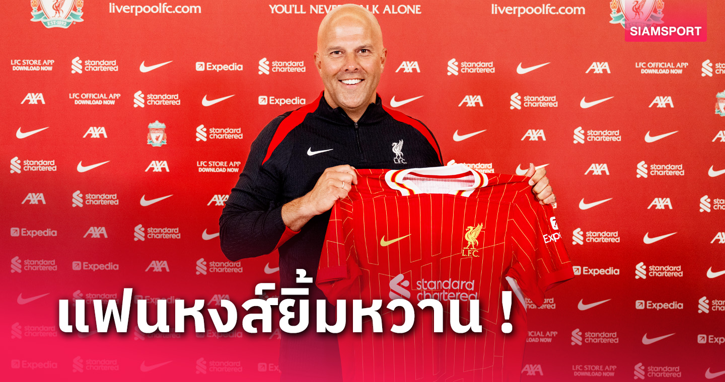 ลิเวอร์พูล เปิดตัว อาร์เน่อ สล็อต กุมบังเหียนทางการ
