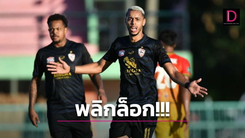 ล็อกพัง! ‘กว่างโซ้ง’พ่ายทีมไทยลีก3 ร่วง FA- ‘บุรีรัมย์’หืดจับ 