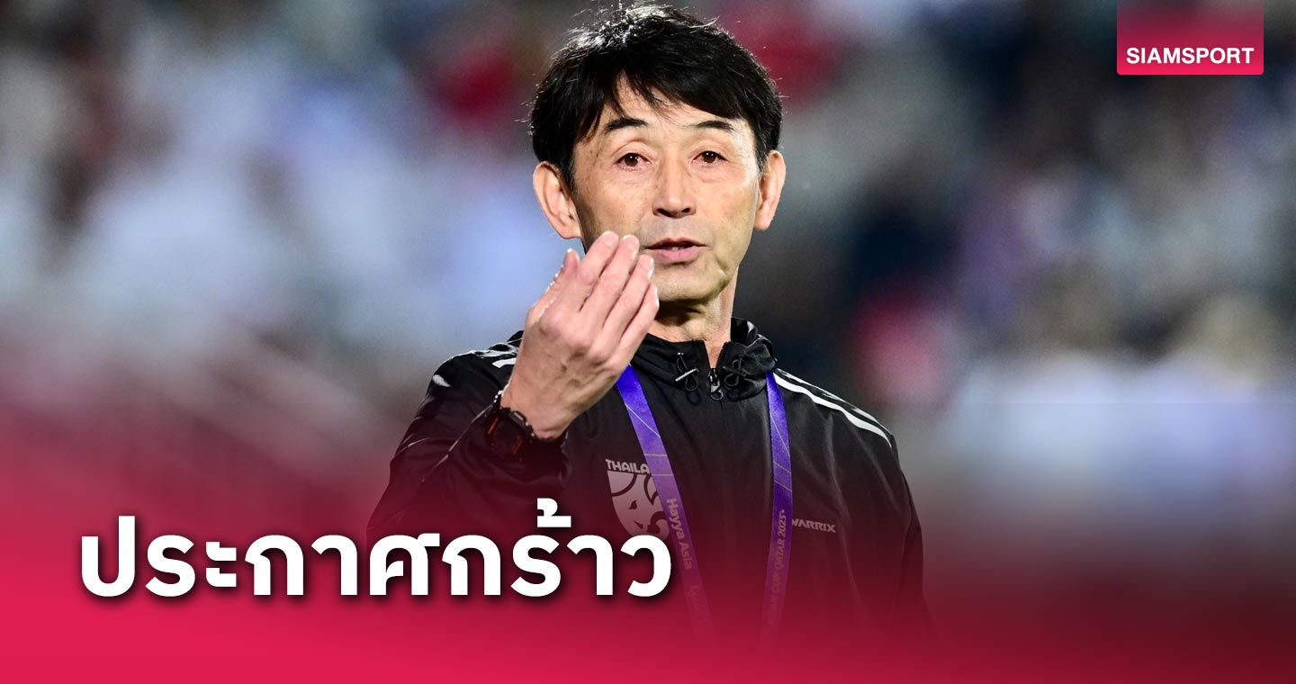 มาซาทาดะ อิชิอิ ชมช้างศึกวินัยเยี่ยม-กร้าวพาทีมชาติไทยไปให้ไกลใน เอเชียน คัพ