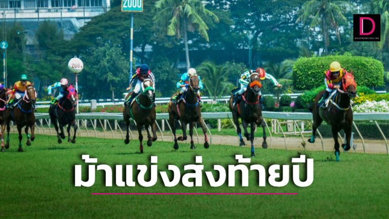ส่องวิจารณ์ “ม้าแข่ง” ส่งท้ายเก่าต้อนรับปีใหม่ วันอาทิตย์ 24 ธ.ค.นี้.