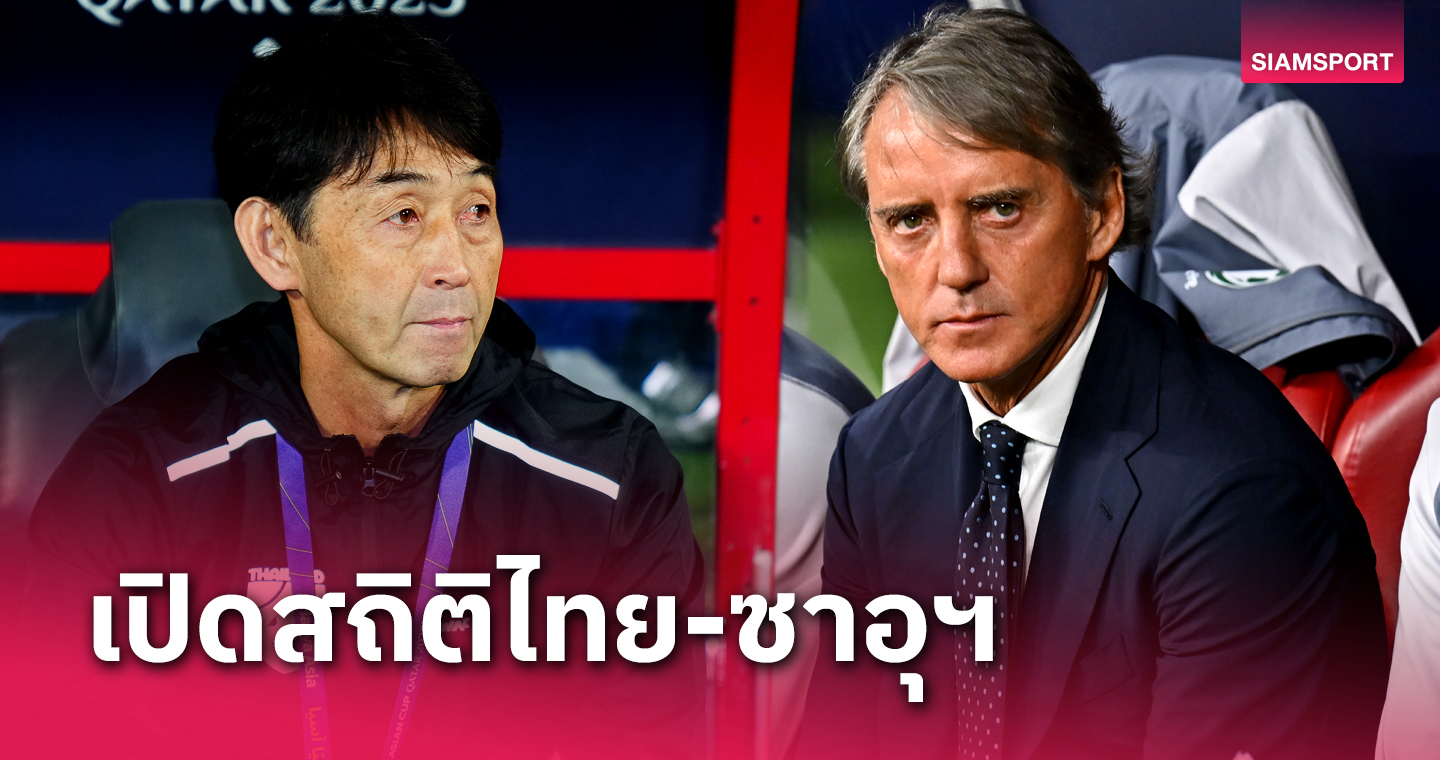 สถิติ ทีมชาติไทย - ซาอุดิอาระเบีย เป็นรองมาก