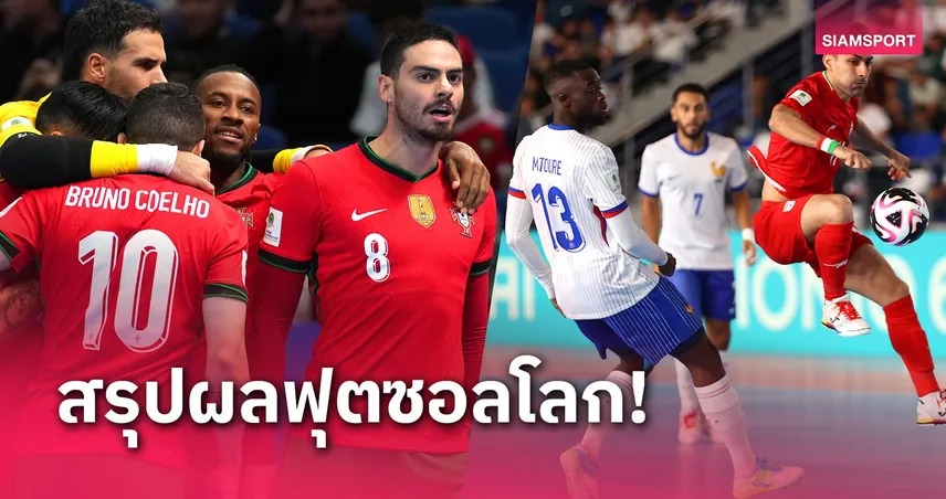 ฝรั่งเศส ปราชัยลิ่วชน ไทย,แชมป์เก่า โปรตุเกส ยังเจ๋ง ฟุตซอลโลก 2024