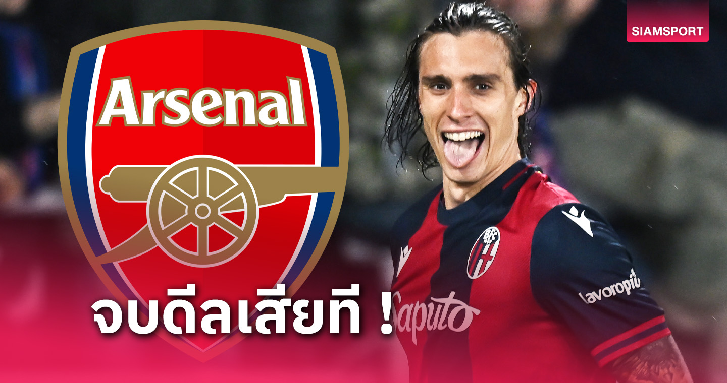 เคลียร์ทุกฝ่าย! อาร์เซน่อล ปิดดีลสอย ริคคาร์โด้ คาลาฟิออรี่