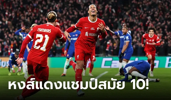 "ฟาน ไดค์" ฮีโร่โขกชัย! ลิเวอร์พูล ต่อเวลาเบียด เชลซี 1-0 ซิวคาราบาว คัพ