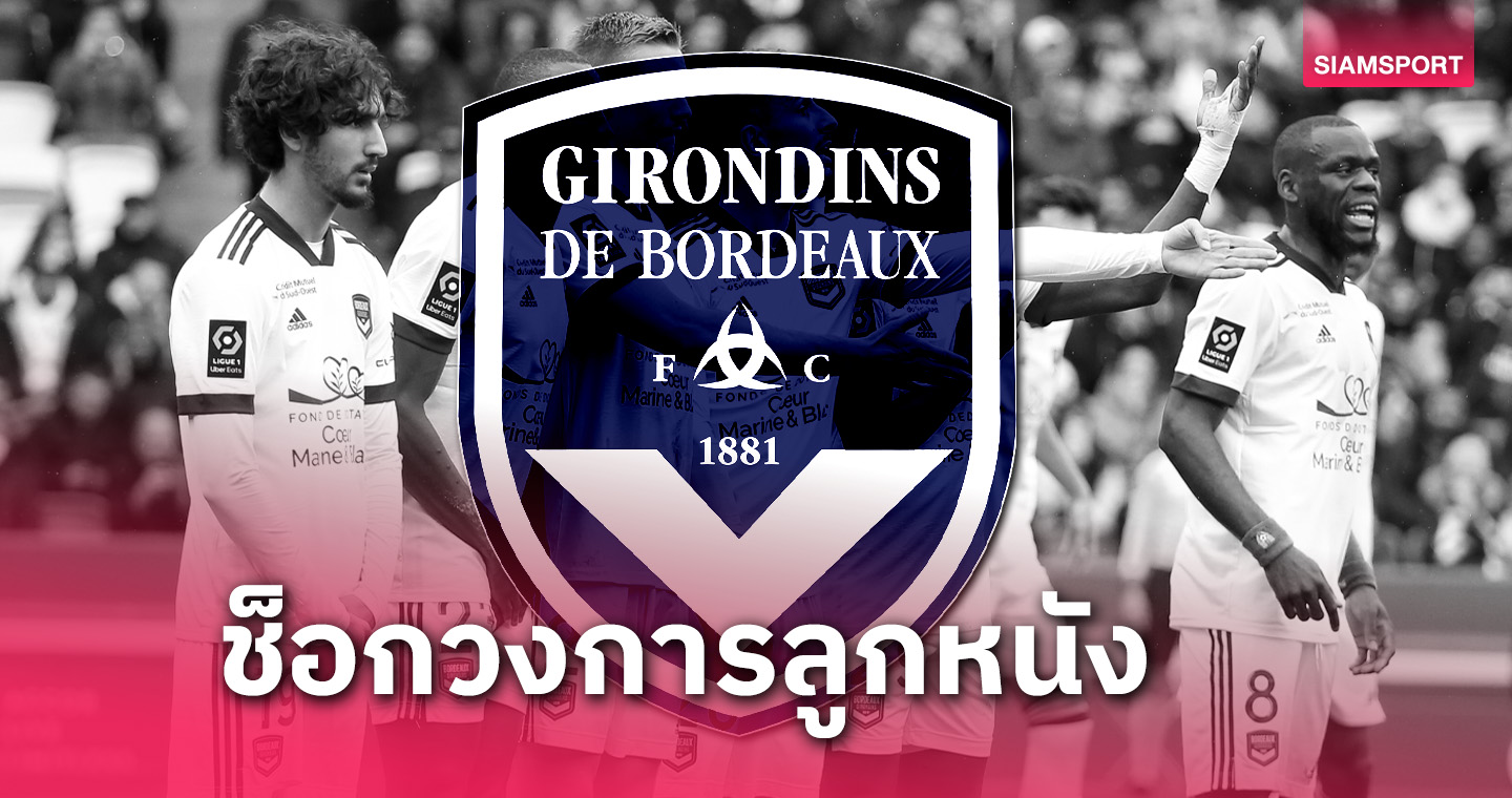 บอร์กโดซ์ ประกาศยุบสโมสรเรียบร้อย