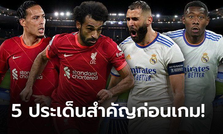 5 ประเด็นร้อนก่อนเกมนัดชิงชนะเลิศ ยูฟ่า แชมเปี้ยนส์ลีก