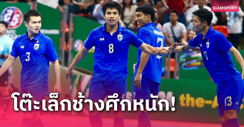 ฟุตซอลทีมชาติไทย ดวลเบอร์ 1 โลก! 