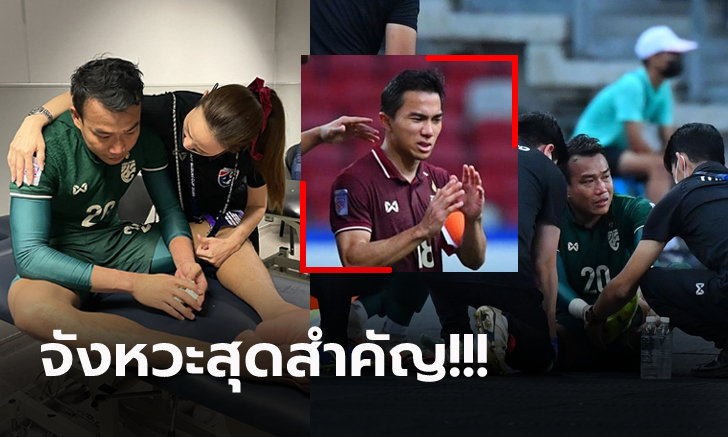 "ชนาธิป" ให้กำลังใจ "ฉัตรชัย" ออกมาสู้เพื่อทีมจนเจ็บหนัก