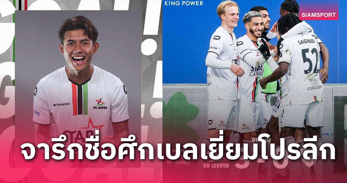 ศุภณัฏฐ์ เหมือนตา จารึกชื่อ! ซัดปิดกล่องช่วย ลูเวิน ถล่ม ยูเปน