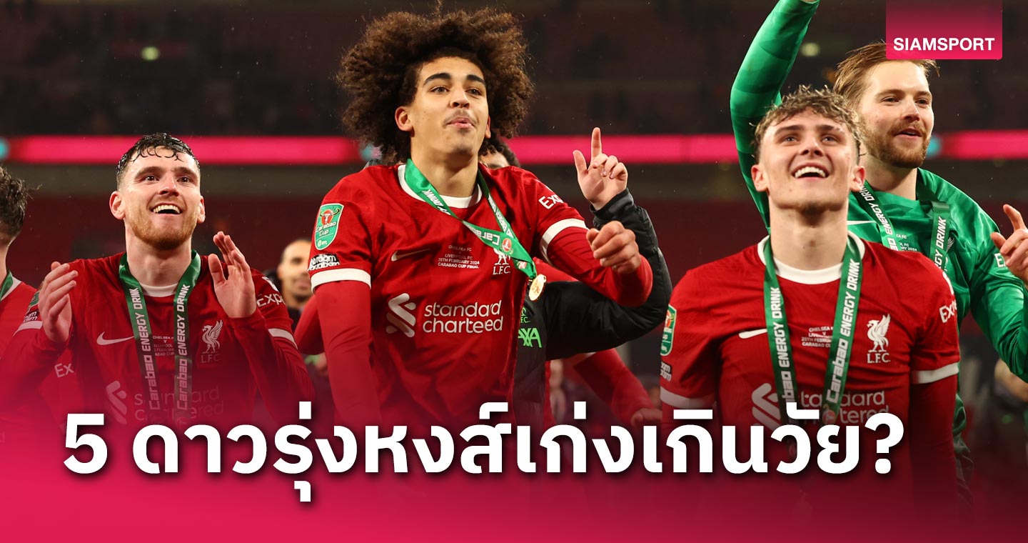 5 ตัวตึงดาวรุ่ง ลิเวอร์พูล ฝีเท้าแกร่งเกินวัย