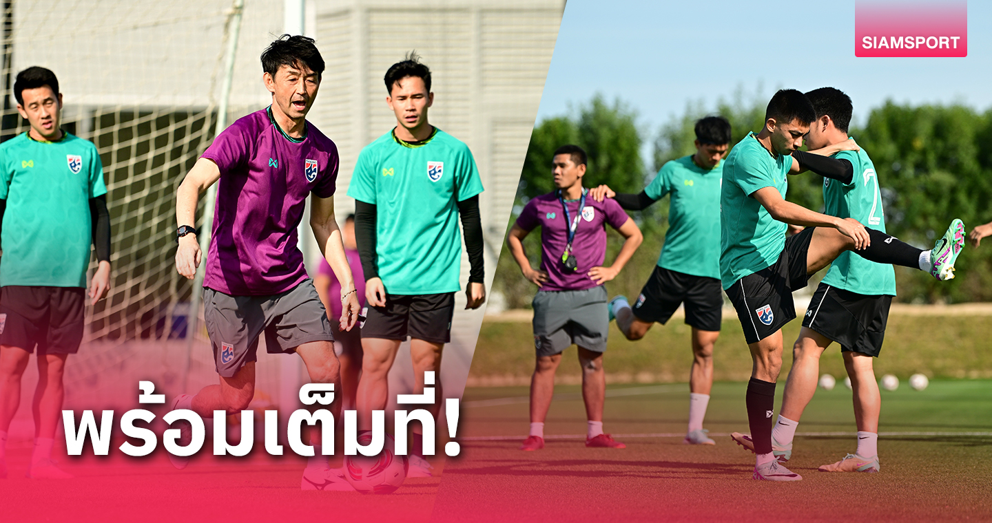 ทีมชาติไทยซ้อมต่อเนื่อง! อิชิอิ ยันไร้แข้งบาดเจ็บฟิตฉะอุซเบฯทุกราย