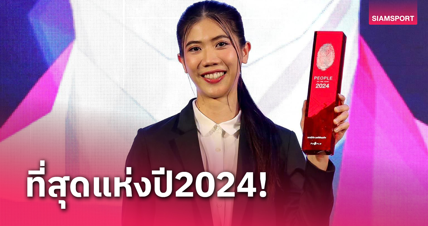 "พาณิภัค"ปลื้มคว้าบุคคลแห่งปี 2024งาน The People Awards