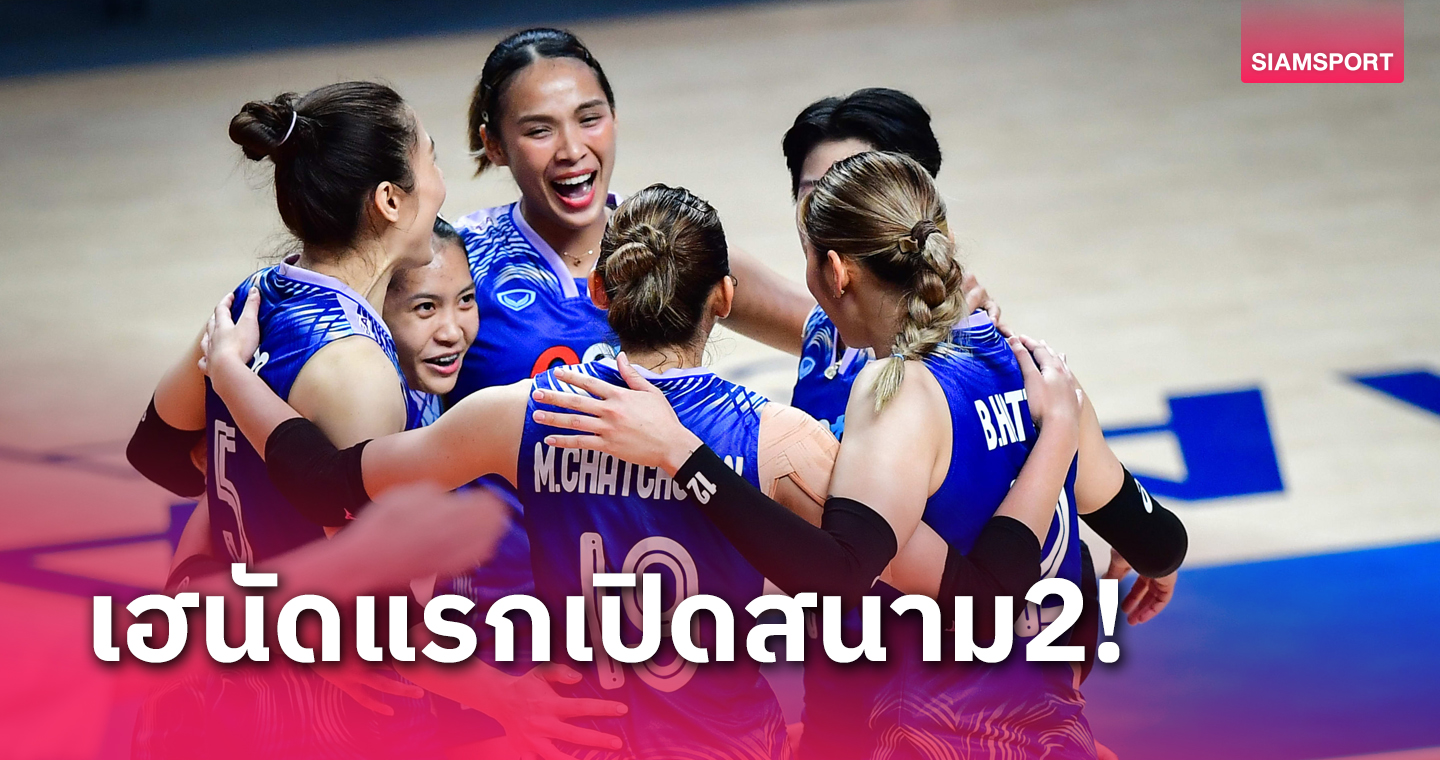 วอลเลย์บอลหญิงไทย ตบ โดมินิกัน 3-1 เซต คว้าชัยนัดแรก เนชันส์ ลีก 2024