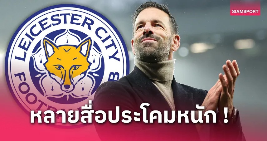 จับตา! เลสเตอร์ จ่อตั้ง รุด ฟาน นิสเตลรอย คุมทัพ