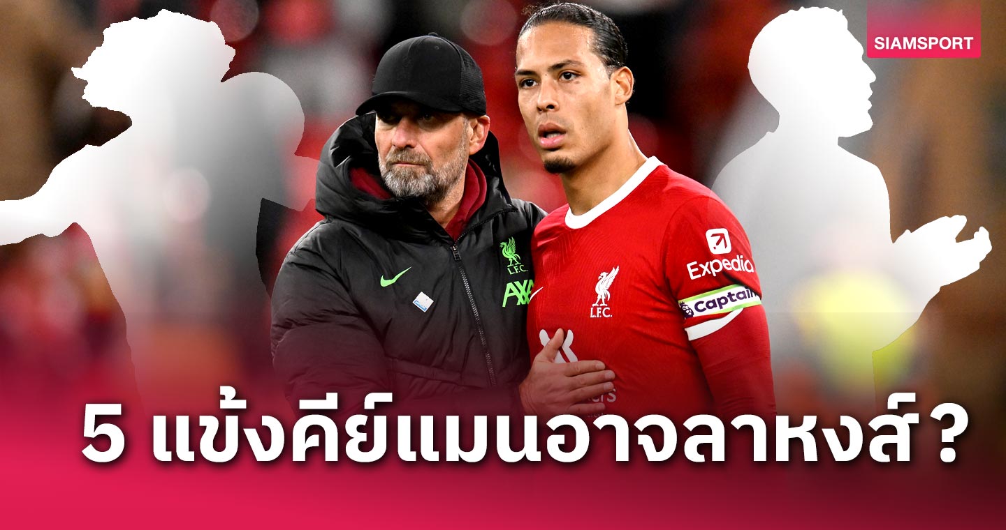 5 สตาร์ ลิเวอร์พูล เตรียมตามรอย เจอร์เก้น คล็อปป์ อำลาสโมสร