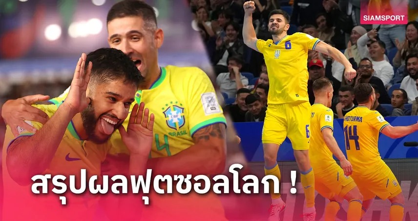 เต็งหนึ่งไม่พลาด! บราซิล ทะลุตัดเชือกดวล ยูเครน