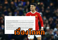 ‘โรนัลโด้’ ออกแถลงการณ์โต้ ไม่เคยอยากได้บัลลงดอร์มากกว่า ‘เมสซี่’