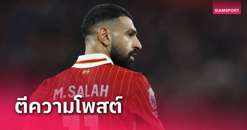 ลิเวอร์พูล ว้าวุ่น!แฟนเชื่อ โม ซาลาห์ หล่นปริศนาลาทีม