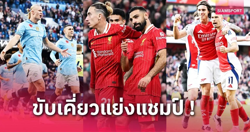 หนักแค่ไหน! เช็คโปรแกรมพรีเมียร์ลีก 6 แมตช์ต่อไป