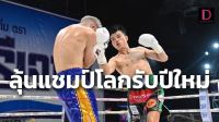 ลุ้นไทยมีแชมป์โลกส่งท้ายปีเก่ารับปีใหม่