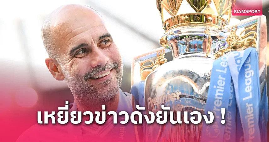 นักข่าวดังยัน เป๊ป กวาร์ดิโอล่า ตกลงต่อสัญญา แมนซิตี้