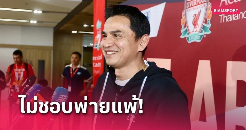 ซิโก้ เปิดปากหลังไทยพลาดแชมป์อาเซียน คัพ 2024