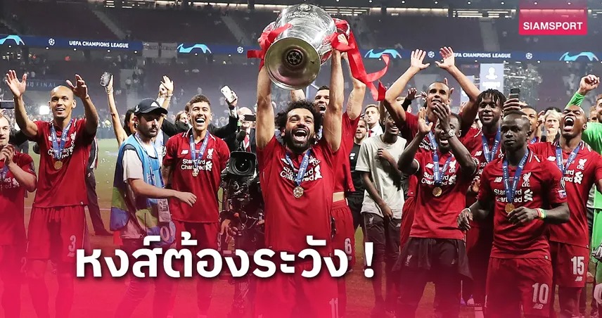 ม้ามืดแชมเปี้ยนส์ลีก! อดีตสตาร์ชี้ทีมดับฝันสีทอง ลิเวอร์พูล
