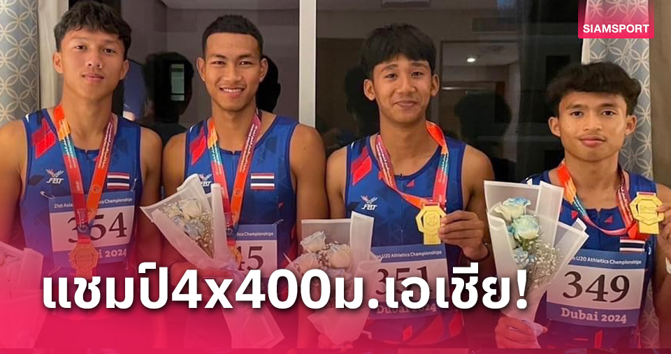 ทีมลมกรด 4X400 ม.ชายไทยฮึดคว้าทองศึกกรีฑาเยาวชนเอเชียที่ยูเออี