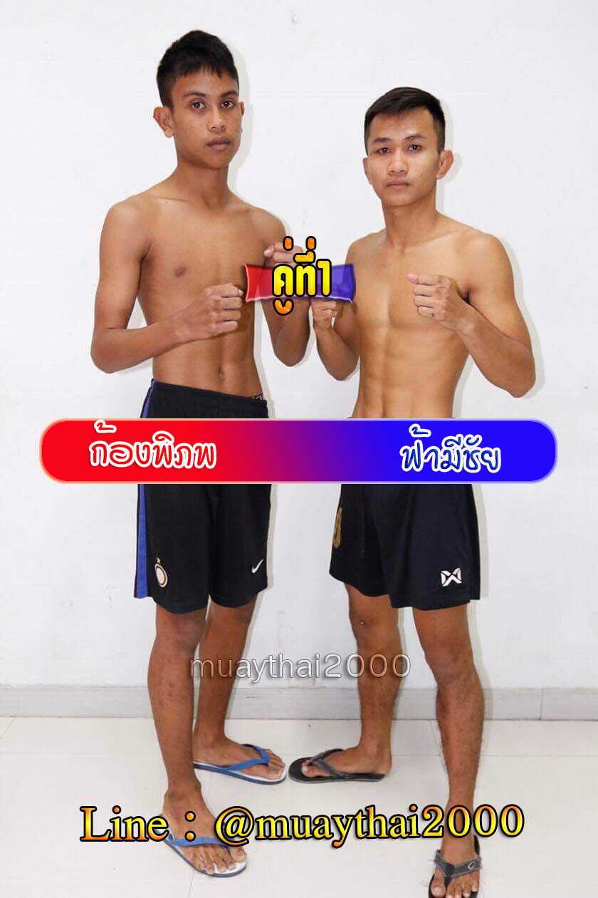 ก้องพิภพ-ฟ้ามีชัย