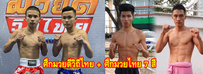 ศึกมวยดีวิถีไทย+ศึกมวยไทย 7 สี