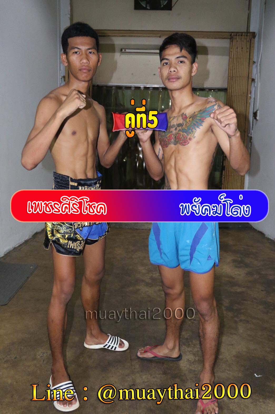เพชรศิริโชค-พยัคฆ์โด่ง