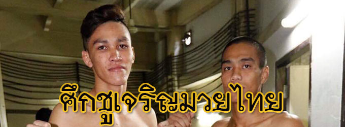 ศึกชูเจริญมวยไทย