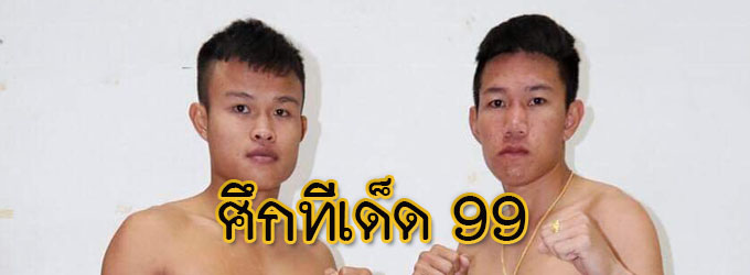 ศึกทีเด็ด99
